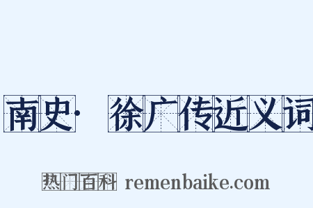 南史·徐广传近义词是什么意思的图片